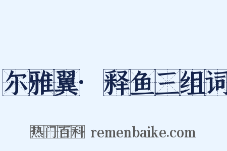 尔雅翼·释鱼三组词是什么意思的图片